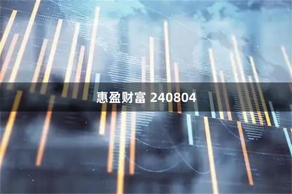 惠盈财富 240804