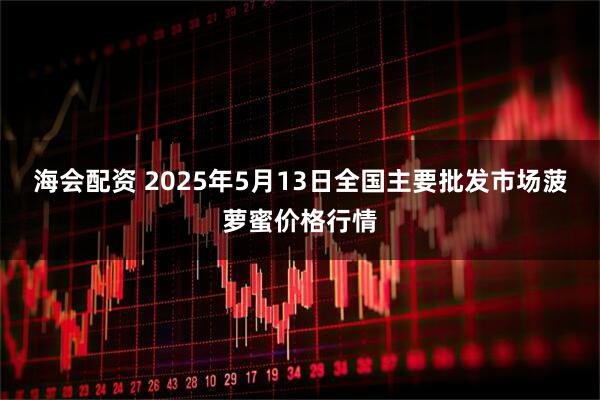 海会配资 2025年5月13日全国主要批发市场菠萝蜜价格行情