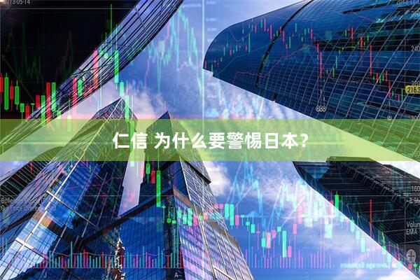 仁信 为什么要警惕日本?